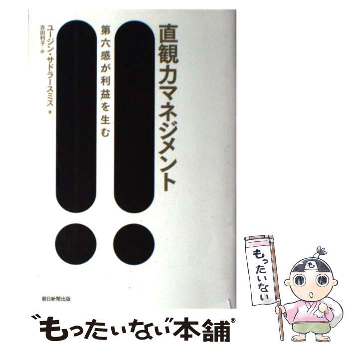 Employment Business and Economy - 【中古】 直観力マネジメント / ユージン・サドラースミス, 吉田利子 / 朝日新聞出版 [単行本]【メール便送料無料】【最短翌日配達対応】