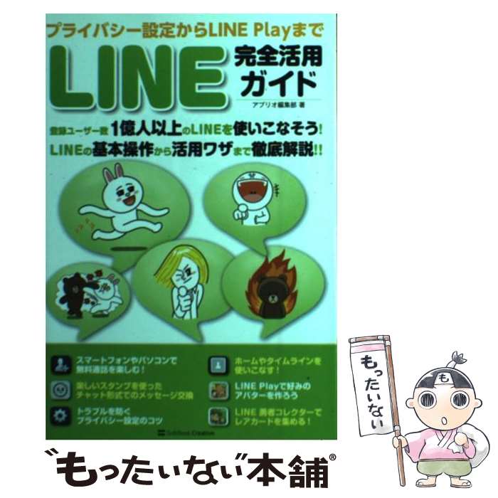 【中古】 LINE完全活用ガイド プライバシー設定からLI