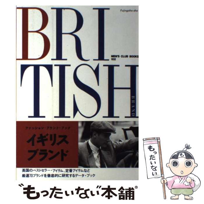 【中古】 イギリス・ブランド ファッション・ブランド・ブック / 婦人画報社書籍編集部 / ハースト婦人画報社 [単行本]【メール便送料無料】【最短翌日配達対応】