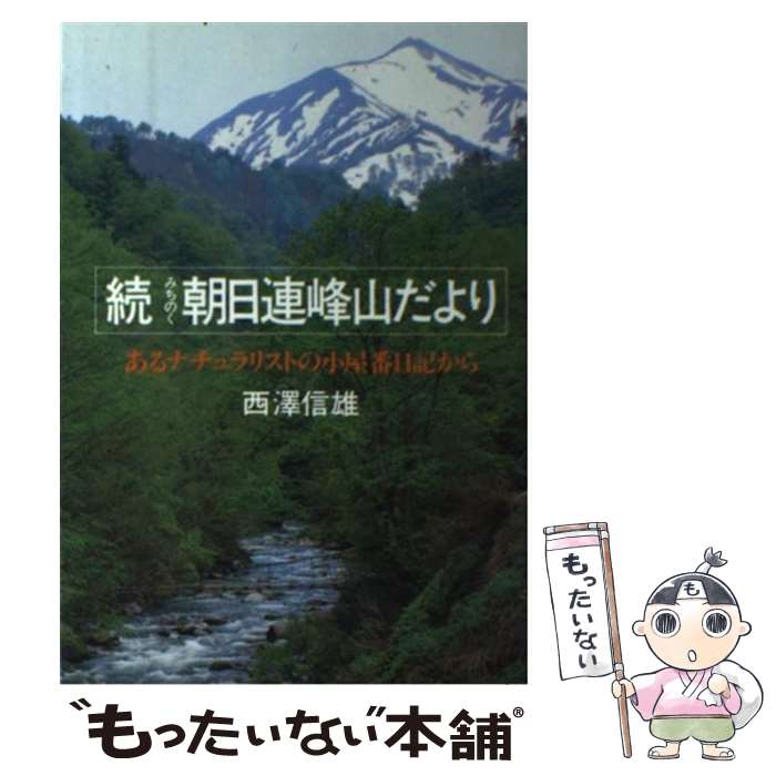 【中古】 続 みちのく朝日連峰山だより あるナチュラリストの小屋番日記から 西沢信雄 / 西澤 信雄 / 山と溪谷社 [単行本]【メール便送料無料】【最短翌日配達対応】