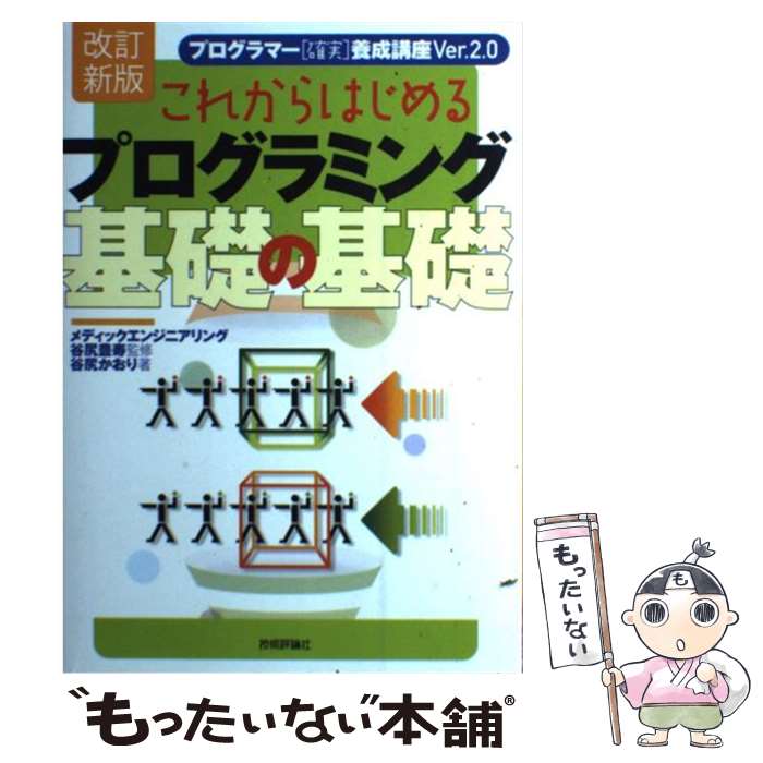 【中古】 これからはじめるプログラミング基礎の基礎 プログラマー「確実」養成講座ver．2．0 改訂新版 / 谷尻 か / [単行本（ソフトカバー）]【メール便送料無料】【あす楽対応】