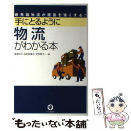 【中古】 手にとるように物流がわかる本 最先端物流が経営を強くする！ / 湯浅 和夫 / かんき出版 [単行本（ソフトカバー）]【メール便送料無料】【あす楽対応】