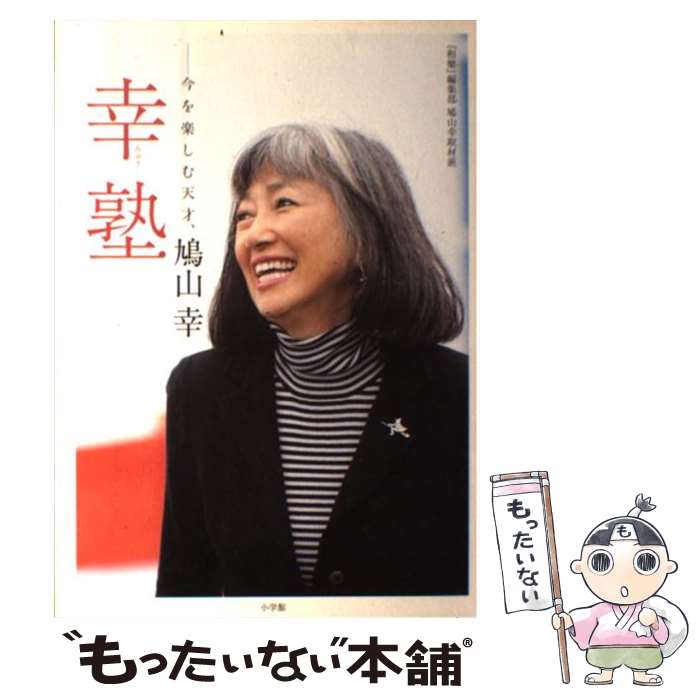 【中古】 幸塾 今を楽しむ天才、鳩山幸 / 和樂編集部鳩山幸取材班 / 小学館 [単行本]【メール便送料無料】【あす楽対応】