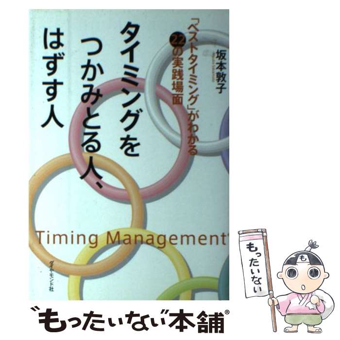 【中古】 タイミングをつかみとる人、はずす人 / 坂本 敦子 / ダイヤモンド社 [単行本]【メール便送料無料】【最短翌日配達対応】