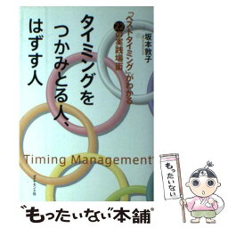 【中古】 タイミングをつかみとる人、はずす人 「ベストタイミング」がわかる22の実践場面 / 坂本 敦子 / ダイヤモンド社 [単行本]【メール便送料無料】【あす楽対応】