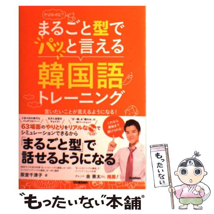 【中古】 まるごと型で“パッ”と言える韓国語トレーニング 言いたいことが言えるようになる！会話の往復ができる / 阪堂 千津子 / 学 [単行本]【メール便送料無料】【最短翌日配達対応】