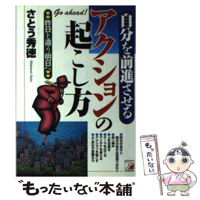 【中古】 自分を前進させるアクションの起こし方 昨日と違う明日へ / さとう 秀徳 / 明日香出版社 [単..
