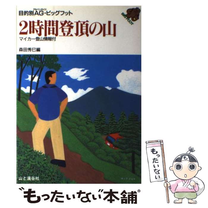 【中古】 2時間登頂の山 改訂 / 森田 秀巳 / 山と溪谷社 [単行本]【メール便送料無料】【あす楽対応】