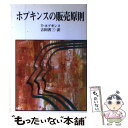 【中古】 ホプキンスの販売原則 / T.ポプキンス, 吉田 省三 / 創元社 単行本 【メール便送料無料】【あす楽対応】