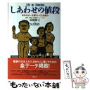 【中古】 しあわせの値段 あなたは一生涯にいくら必要か / 矢月 秀作 / 青樹社 [単行本]【メール便送料無料】【あす楽対応】