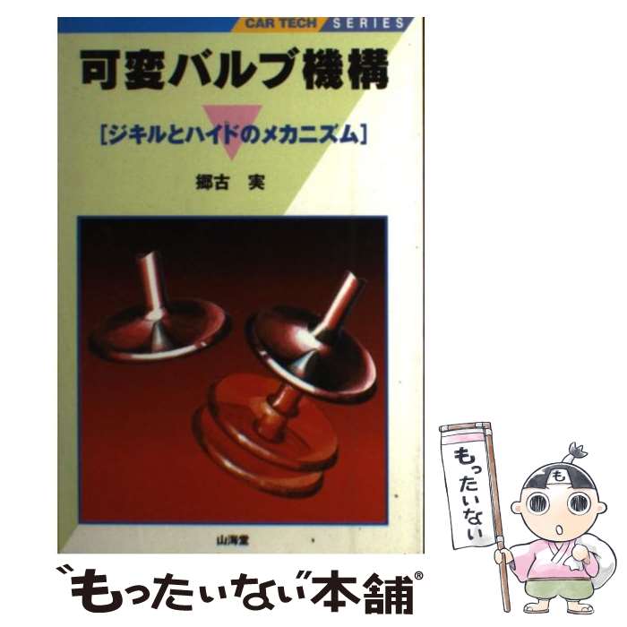 【中古】 可変バルブ機構 ジキルとハイドのメカニズム / 郷古 実 / 山海堂 [単行本]【メール便送料無料..
