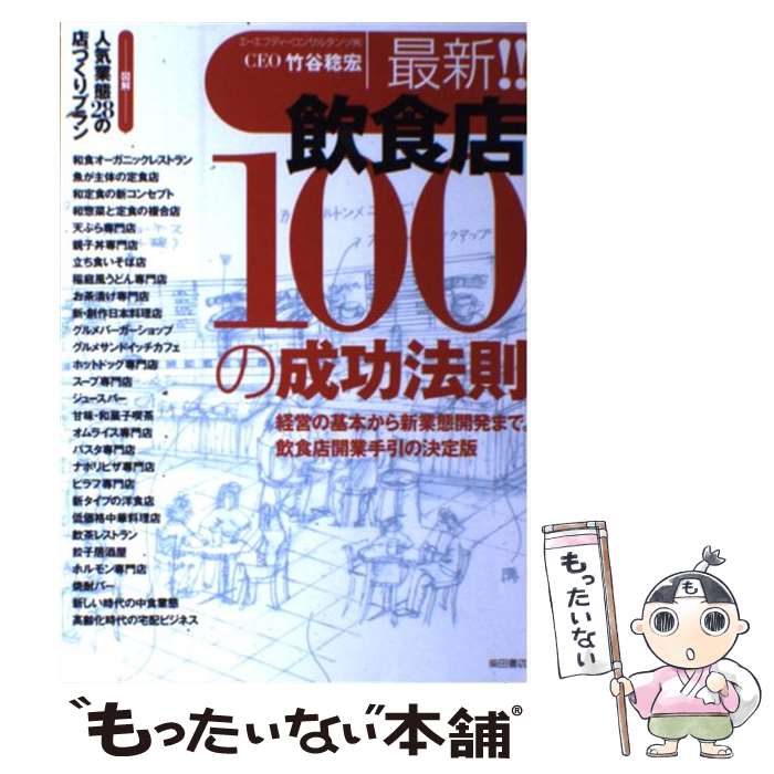 【中古】 最新！！飲食店100の成功法則 経営の基本から新業態開発まで。飲食店開業手引の決定 / 竹谷 稔宏 / 柴田書店 単行本 【メール便送料無料】【あす楽対応】