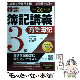 【中古】 検定簿記講義 3級　商業簿記　平成26年度版 / 渡部裕亘, 片山覚, 北村敬子 / 中央経済社 [単行本]【メール便送料無料】【あす楽対応】