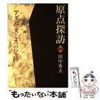 【中古】 原点探訪アダム・スミスの足跡 / 田中 秀夫 / 法律文化社 [単行本]【メール便送料無料】【あす楽対応】