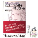 【中古】 女は二つの愛を持っている 常識ちゃん・自分ちゃん講座 / 戸川 昌子 / 青春出版社 [単行本]【メール便送料無料】【あす楽対応】