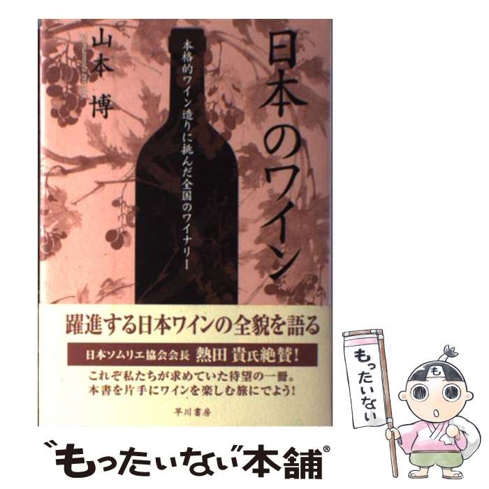 【中古】 日本のワイン / 山本 博 / 早川書房 [単行本]【メール便送料無料】【最短翌日配達対応】 comicset-11427417 もったいない本舗 楽天市場店 パッケージ画像
