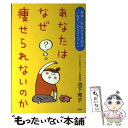 【中古】 あなたはなぜ痩せられないのか 産婦人科医がすすめる「一生モノのダイエット」 / 池下育子 / PHP研究所 単行本 【メール便送料無料】【あす楽対応】