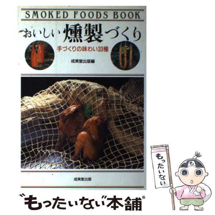 【中古】 おいしい燻製づくり 手づくりの味わい33種 / 成美堂出版 / 成美堂出版 [単行本]【メール便送料無料】【あす楽対応】