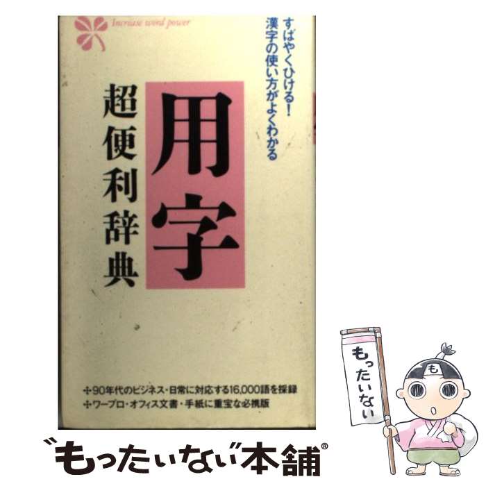 【中古】 用字超便利辞典 すばやくひける！漢字の使い方がよくわかる / 田村 晋 / 同文書院 [新書]【メール便送料無料】【あす楽対応】