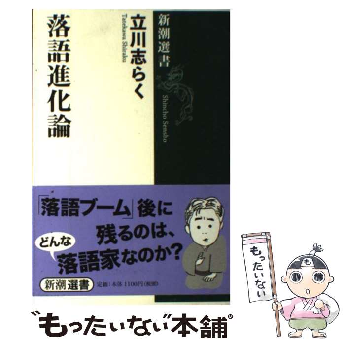 【中古】 落語進化論 / 立川 志らく / 新潮社 [単行本