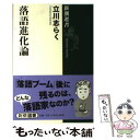 【中古】 落語進化論 / 立川 志らく / 新潮社 [単行本（ソフトカバー）]【メール便送料無料】【 ...