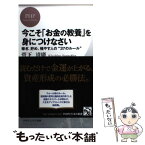 【中古】 今こそ「お金の教養」を身につけなさい 稼ぎ、貯め、殖やす人の“37のルール” / 菅下 清廣 / PHP研究所 [新書]【メール便送料無料】【あす楽対応】