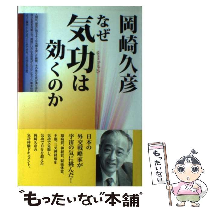 著者：岡崎 久彦出版社：海竜社サイズ：単行本ISBN-10：4759306277ISBN-13：9784759306279■こちらの商品もオススメです ● 陽明学十講 / 安岡 正篤, 二松学舎大学陽明学研究所 / 明徳出版社 [単行本] ● ヒーリング・パワー気と気功の科学 / KADOKAWA(新人物往来社) / KADOKAWA(新人物往来社) [ムック] ● 悔恨の世紀から希望の世紀へ / 岡崎 久彦 / PHP研究所 [単行本] ■通常24時間以内に出荷可能です。※繁忙期やセール等、ご注文数が多い日につきましては　発送まで48時間かかる場合があります。あらかじめご了承ください。 ■メール便は、1冊から送料無料です。※宅配便の場合、2,500円以上送料無料です。※あす楽ご希望の方は、宅配便をご選択下さい。※「代引き」ご希望の方は宅配便をご選択下さい。※配送番号付きのゆうパケットをご希望の場合は、追跡可能メール便（送料210円）をご選択ください。■ただいま、オリジナルカレンダーをプレゼントしております。■お急ぎの方は「もったいない本舗　お急ぎ便店」をご利用ください。最短翌日配送、手数料298円から■まとめ買いの方は「もったいない本舗　おまとめ店」がお買い得です。■中古品ではございますが、良好なコンディションです。決済は、クレジットカード、代引き等、各種決済方法がご利用可能です。■万が一品質に不備が有った場合は、返金対応。■クリーニング済み。■商品画像に「帯」が付いているものがありますが、中古品のため、実際の商品には付いていない場合がございます。■商品状態の表記につきまして・非常に良い：　　使用されてはいますが、　　非常にきれいな状態です。　　書き込みや線引きはありません。・良い：　　比較的綺麗な状態の商品です。　　ページやカバーに欠品はありません。　　文章を読むのに支障はありません。・可：　　文章が問題なく読める状態の商品です。　　マーカーやペンで書込があることがあります。　　商品の痛みがある場合があります。