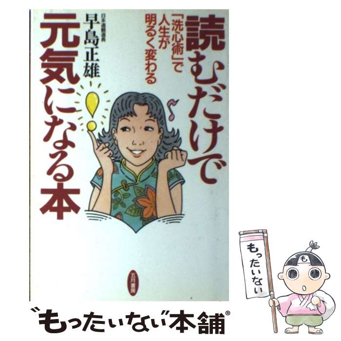 【中古】 読むだけで元気になる本 「洗心術」で人生が明るく変わる / 早島 正雄 / 五月書房 [単行本]【メール便送料無料】【あす楽対応】のサムネイル