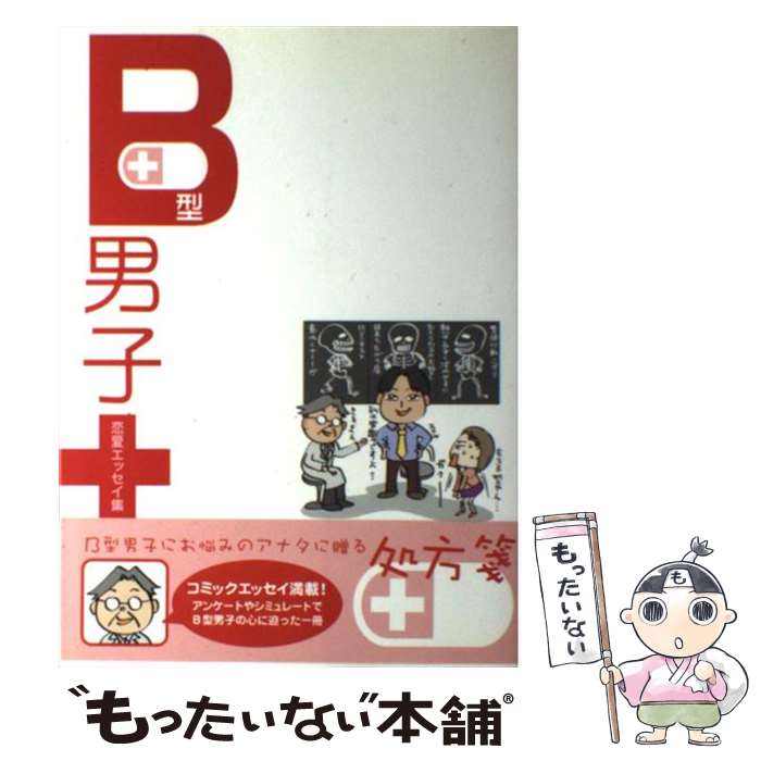 【中古】 B型男子 恋愛エッセイ集 / たかぎりょうこ, 秋唄サヤ, 後藤ユタカ, 西川かおり, いずみやみその, 絹ひかる, 怪聞堂, ぷにた, アキヲ / [単行本]【メール便送料無料】【あす楽対応】