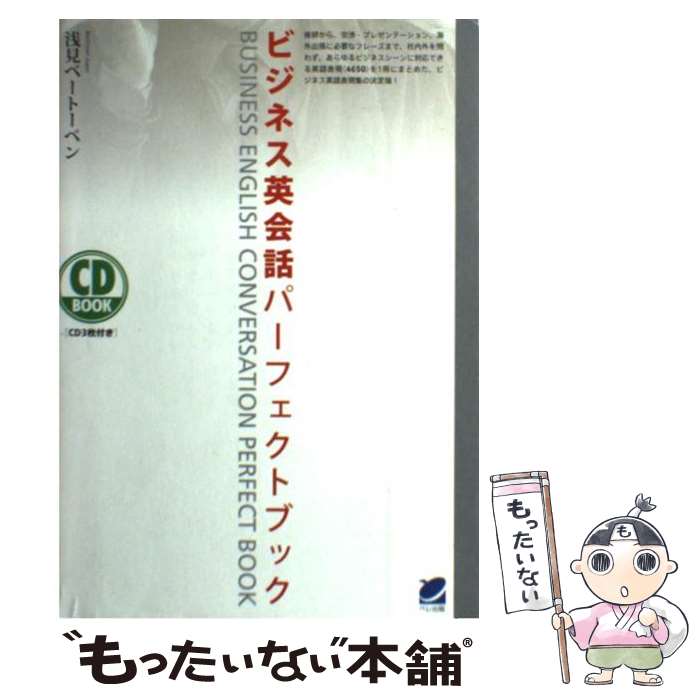 【中古】 ビジネス英会話パーフェクトブック / 浅見 ベートーベン / ベレ出版 単行本 【メール便送料無料】【あす楽対応】