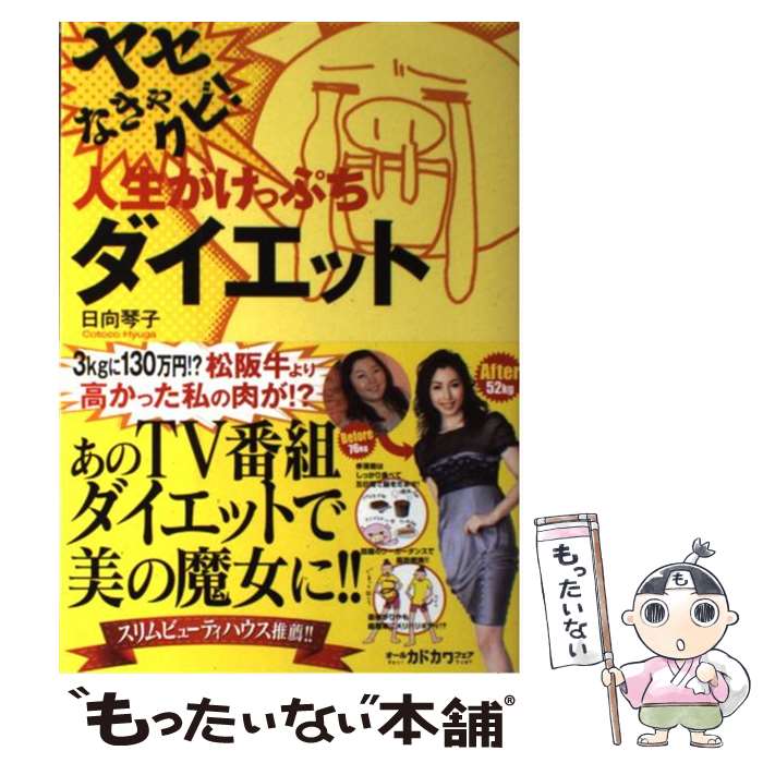 著者：日向 琴子出版社：KADOKAWA/富士見書房サイズ：単行本ISBN-10：4047129666ISBN-13：9784047129665■通常24時間以内に出荷可能です。※繁忙期やセール等、ご注文数が多い日につきましては　発送まで48時間かかる場合があります。あらかじめご了承ください。 ■メール便は、1冊から送料無料です。※宅配便の場合、2,500円以上送料無料です。※最短翌日配達ご希望の方は、宅配便をご選択下さい。※「代引き」ご希望の方は宅配便をご選択下さい。※配送番号付きのゆうパケットをご希望の場合は、追跡可能メール便（送料210円）をご選択ください。■ただいま、オリジナルカレンダーをプレゼントしております。■お急ぎの方は「もったいない本舗　お急ぎ便店」をご利用ください。最短翌日配送、手数料298円から■まとめ買いの方は「もったいない本舗　おまとめ店」がお買い得です。■中古品ではございますが、良好なコンディションです。決済は、クレジットカード、代引き等、各種決済方法がご利用可能です。■万が一品質に不備が有った場合は、返金対応。■クリーニング済み。■商品画像に「帯」が付いているものがありますが、中古品のため、実際の商品には付いていない場合がございます。■商品状態の表記につきまして・非常に良い：　　使用されてはいますが、　　非常にきれいな状態です。　　書き込みや線引きはありません。・良い：　　比較的綺麗な状態の商品です。　　ページやカバーに欠品はありません。　　文章を読むのに支障はありません。・可：　　文章が問題なく読める状態の商品です。　　マーカーやペンで書込があることがあります。　　商品の痛みがある場合があります。