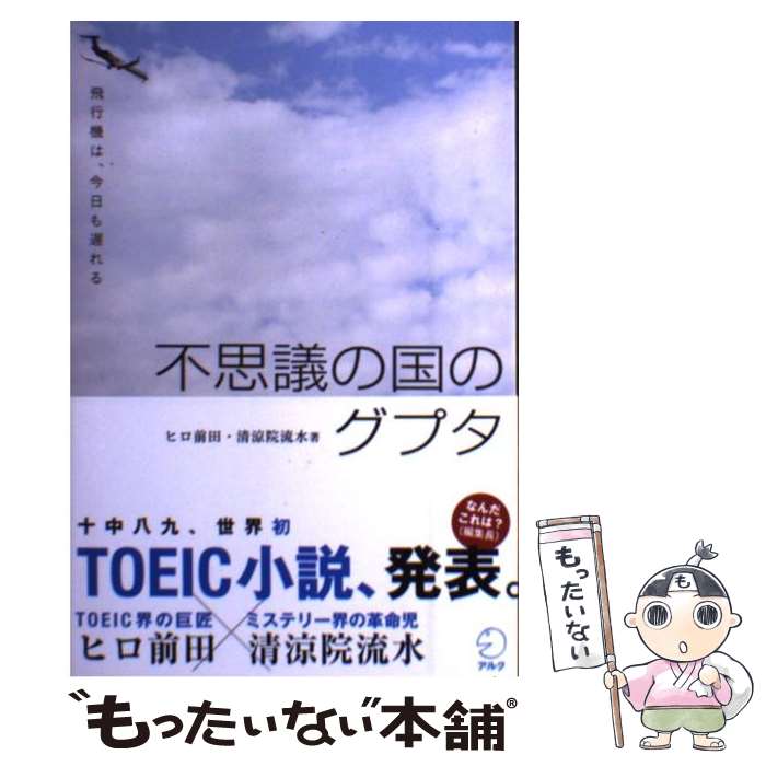 【中古】 不思議の国のグプタ 飛行機は、今日も遅れる / ヒロ前田, 清涼院流水 / アルク [単行本（ソフトカバー）]【メール便送料無料】【最短翌日配達対応】