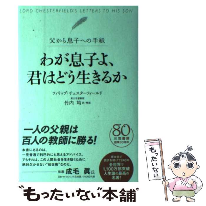 【中古】 わが息子よ、君はどう生きるか / フィリップ チェスターフィールド, Philip Chesterfield, 竹内 均 / 三笠書房 [単行本]【メール便送料無料】【あす楽対応】