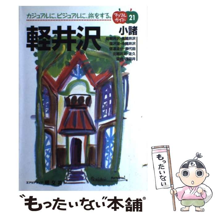 Paperbacks - 【中古】 軽井沢2版 / 昭文社 / 昭文社 [単行本]【メール便送料無料】【最短翌日配達対応】