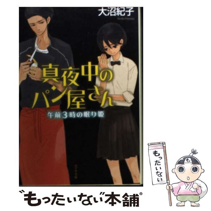 【中古】 真夜中のパン屋さん 午前3時の眠り姫 ...の商品画像