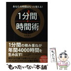 【中古】 1分間時間術 あなたの時間はもっと増える！ / 石井貴士 / フォレスト出版 [単行本（ソフトカバー）]【メール便送料無料】【あす楽対応】