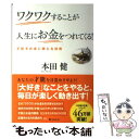 【中古】 ワクワクすることが人生にお金をつれてくる！ 才能をお金に換える技術 / 本田健 / フォレスト出版 単行本（ソフトカバー） 【メール便送料無料】【あす楽対応】