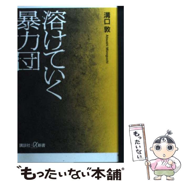 【中古】 溶けていく暴力団 / 溝口 敦 / 講談社 [新書]【メール便送料無料】【あす楽対応】