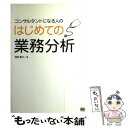  コンサルタントになる人のはじめての業務分析 / 窪田 寛之 / ソフトバンククリエイティブ 