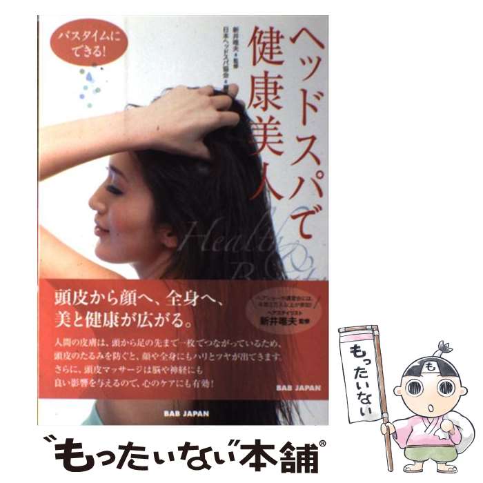 【中古】 ヘッドスパで健康美人 バスタイムにできる! 新井唯夫 日本ヘッドスパ協会 / 新井唯夫 / BABジ..