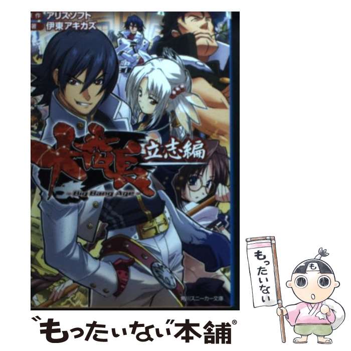【中古】 大番長（立志編） / 伊藤 アキカズ, 愛姫 みかん, アリスソフト / 角川書店 [文庫]【メール便送料無料】【最短翌日配達対応】