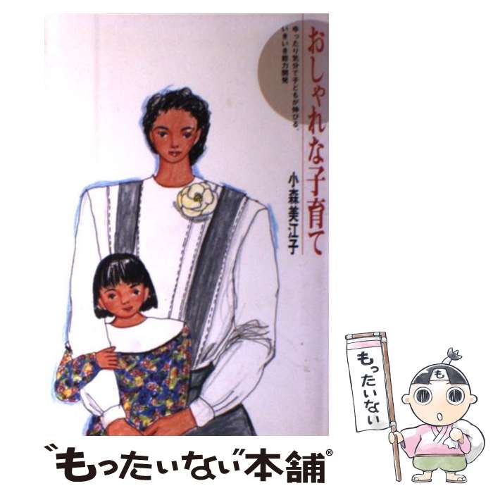 【中古】 おしゃれな子育て ゆったり気分で子どもが伸びる、いきいき能力開発 小森美江子 / 小森 美江子 / くもん出版 [単行本]【メール便送料無料】【最短翌日配達対応】