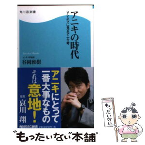 【中古】 アニキの時代 Vシネマから見るアニキ考 / 谷岡 雅樹 / 角川マガジンズ [新書]【メール便送料無料】【あす楽対応】