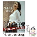 楽天もったいない本舗　楽天市場店【中古】 マエノリSTYLE / 前田 典子 / 宝島社 [単行本]【メール便送料無料】【あす楽対応】