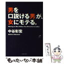 著者：中谷 彰宏出版社：イースト・プレスサイズ：単行本ISBN-10：4872574656ISBN-13：9784872574654■こちらの商品もオススメです ● 「いい女」とつきあっている男の小さな習慣 一人を愛することで、運は開かれる / 中谷 彰宏 / 大和書房 [単行本] ● 知的な悪党が女にモテる 女を魅きつける「ワルの条件」 / 櫻井 秀勲, 三局A特別チーム / 講談社 [コミック] ■通常24時間以内に出荷可能です。※繁忙期やセール等、ご注文数が多い日につきましては　発送まで48時間かかる場合があります。あらかじめご了承ください。 ■メール便は、1冊から送料無料です。※宅配便の場合、2,500円以上送料無料です。※あす楽ご希望の方は、宅配便をご選択下さい。※「代引き」ご希望の方は宅配便をご選択下さい。※配送番号付きのゆうパケットをご希望の場合は、追跡可能メール便（送料210円）をご選択ください。■ただいま、オリジナルカレンダーをプレゼントしております。■お急ぎの方は「もったいない本舗　お急ぎ便店」をご利用ください。最短翌日配送、手数料298円から■まとめ買いの方は「もったいない本舗　おまとめ店」がお買い得です。■中古品ではございますが、良好なコンディションです。決済は、クレジットカード、代引き等、各種決済方法がご利用可能です。■万が一品質に不備が有った場合は、返金対応。■クリーニング済み。■商品画像に「帯」が付いているものがありますが、中古品のため、実際の商品には付いていない場合がございます。■商品状態の表記につきまして・非常に良い：　　使用されてはいますが、　　非常にきれいな状態です。　　書き込みや線引きはありません。・良い：　　比較的綺麗な状態の商品です。　　ページやカバーに欠品はありません。　　文章を読むのに支障はありません。・可：　　文章が問題なく読める状態の商品です。　　マーカーやペンで書込があることがあります。　　商品の痛みがある場合があります。