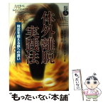 【中古】 体外離脱実践法 時空を超える旅への誘い / リチャード ウェブスター, Richard Webster, 佐藤 美保 / 心交社 [単行本]【メール便送料無料】【あす楽対応】