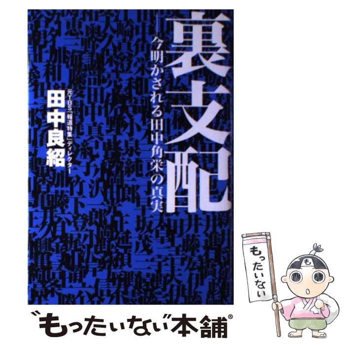 【中古】 裏支配 今明かされる田中角栄の真実 / 田中 良紹 / 廣済堂出版 [単行本]【メール便送料無料】【最短翌日配達対応】