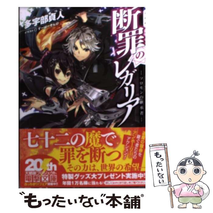 Mf Library J - 【中古】 断罪のレガリア ーソロモンの継承者ー / 多宇部貞人, すーぱーぞんび / アスキー・メディアワークス [文庫]【メール便送料無料】【最短翌日配達対応】