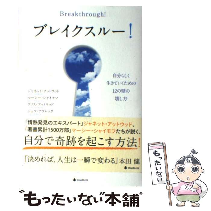 【中古】 ブレイクスルー！ 自分らしく生きていくための12の壁の壊し方 / ジャネット・アットウッド, マーシー・シャイモフ, クリス・ア / [単行本]【メール便送料無料】【あす楽対応】