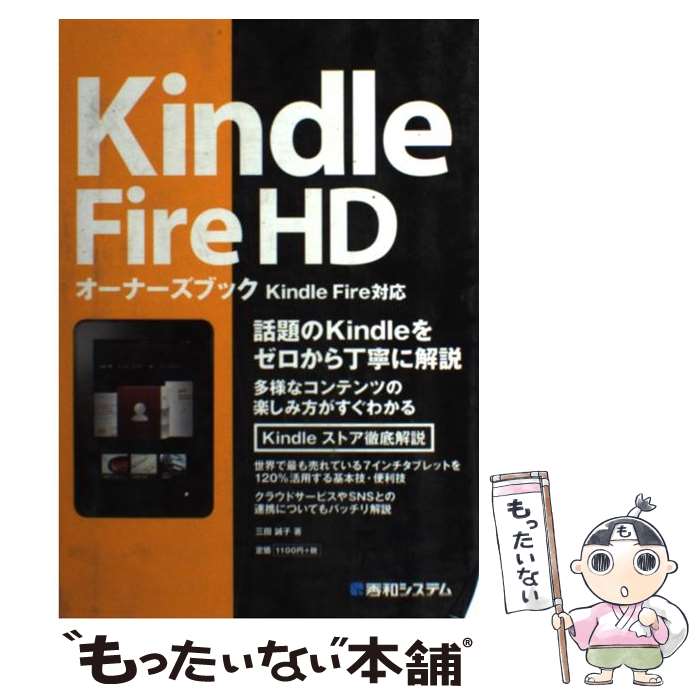  Kindle　Fire　HDオーナーズブック 話題のKindleをゼロから丁寧に解説　Kindl / 三田 誠子 / 秀和システム 